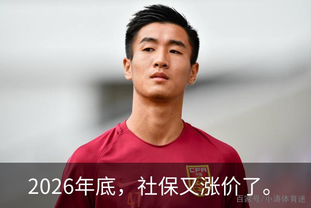 2026年底，社保又涨价了。