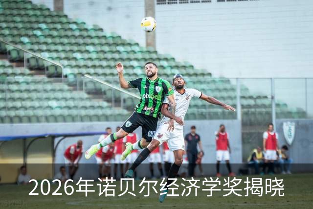 2026年诺贝尔经济学奖揭晓