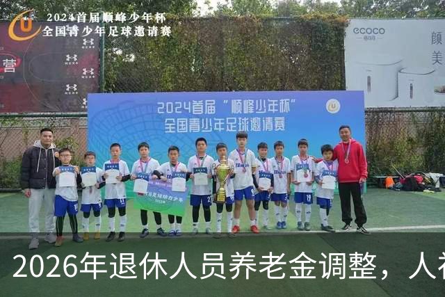 2026年退休人员养老金调整，人社部财政部正式公布了吗？