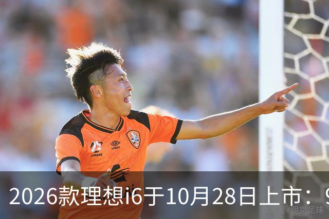 2026款理想i6于10月28日上市：96度自研电池，实测续航超811公里