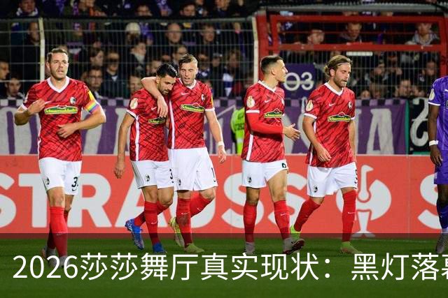 2026莎莎舞厅真实现状：黑灯落幕，亮灯之后的人间百态