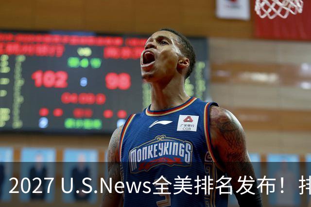 2027 U.S.News全美排名发布！排名大洗牌！