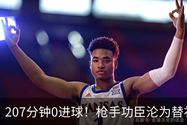 207分钟0进球！枪手功臣沦为替补 冬窗欲投奔昔日恩师