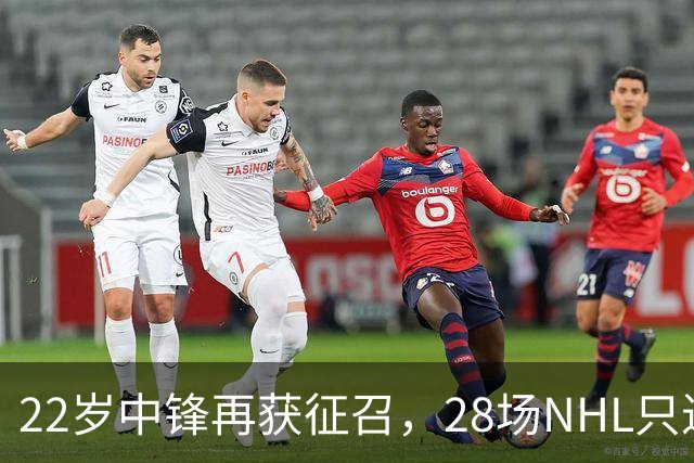 22岁中锋再获征召，28场NHL只进1球的他能抓住机会吗