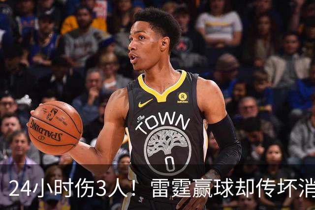 24小时伤3人！雷霆赢球却传坏消息，SGA直言无法理解