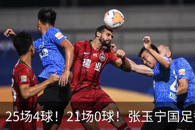 25场4球！21场0球！张玉宁国足替补二选一，170万欧外援归化或稳了