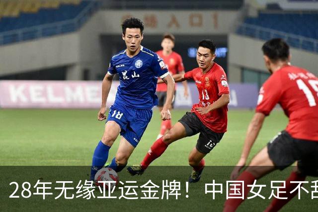 28年无缘亚运金牌！中国女足不敌朝鲜止步半决赛