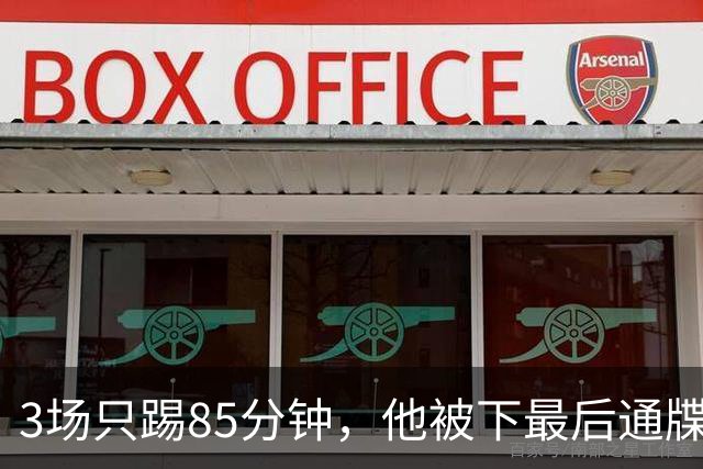 3场只踢85分钟，他被下最后通牒：三周内必须瘦下来