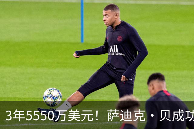 3年5550万美元！萨迪克・贝成功续约鹈鹕：曾单场51分+10记三分
