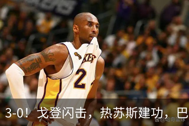 3-0！戈登闪击，热苏斯建功，巴萨大胜赫塔菲，豪取西甲联赛8连胜