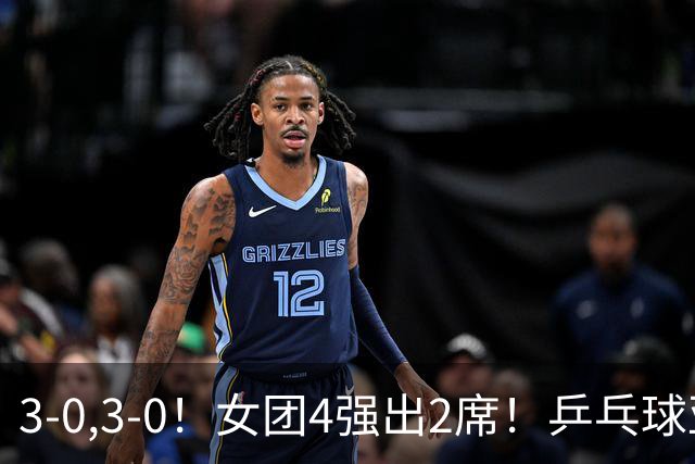 3-0,3-0！女团4强出2席！乒乓球亚锦赛：国乒全场只丢一局，桥本帆乃香削球仍是最难解的一环！日乒不好对付