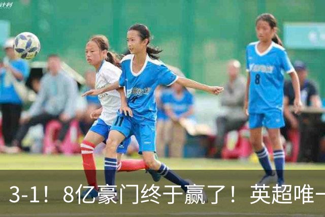 3-1！8亿豪门终于赢了！英超唯一不胜队破荒，德泽尔比靠变阵续命