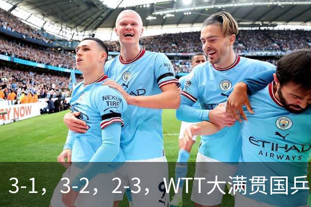 3-1，3-2，2-3，WTT大满贯国乒3胜1负，男单全胜女单输球混双晋级