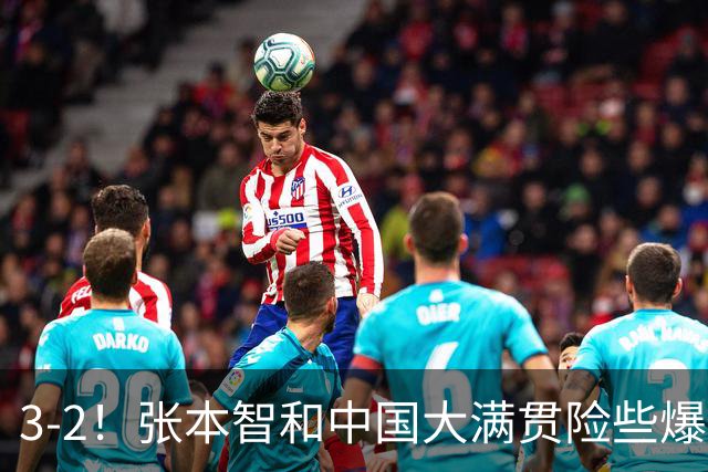 3-2！张本智和中国大满贯险些爆冷，让二追三晋级，陈幸同3-0徐奕