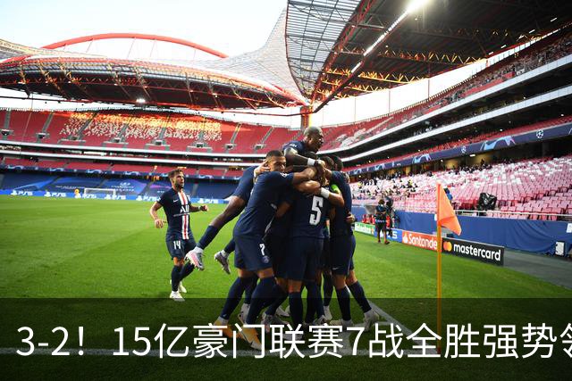 3-2！15亿豪门联赛7战全胜强势领跑 神锋梅开二度7轮8球太无解