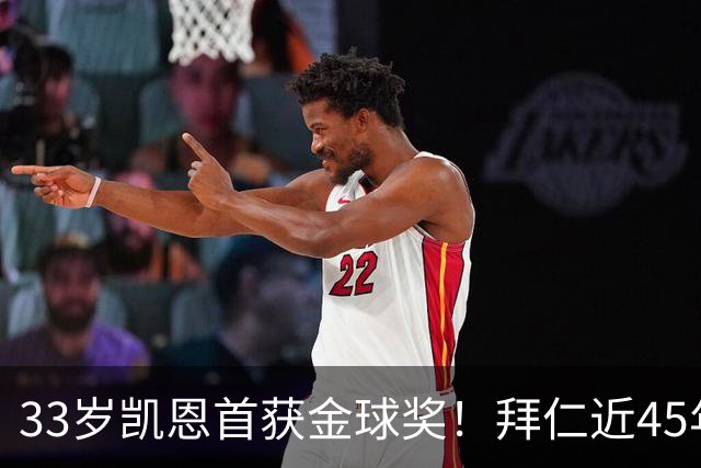 33岁凯恩首获金球奖！拜仁近45年首人，力压姆巴佩亚马尔梅西
