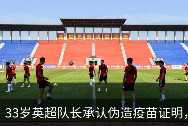 33岁英超队长承认伪造疫苗证明，瑞士队将其除名