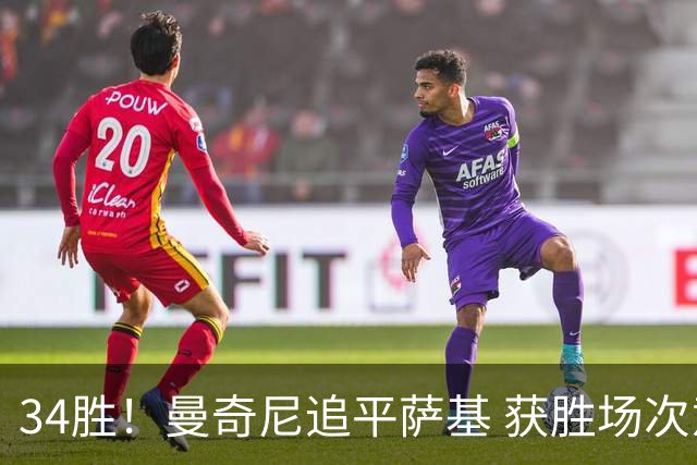 34胜！曼奇尼追平萨基 获胜场次意大利队史第三