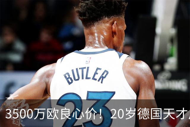 3500万欧良心价！20岁德国天才后卫爆发，皇马对他情有独钟