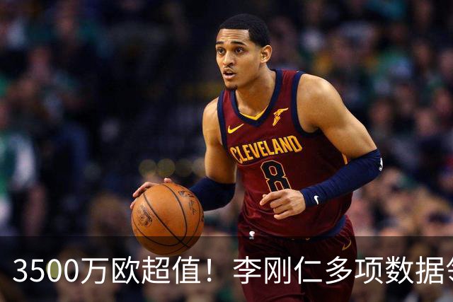 3500万欧超值！李刚仁多项数据领跑马竞，成西蒙尼麾下进攻核心