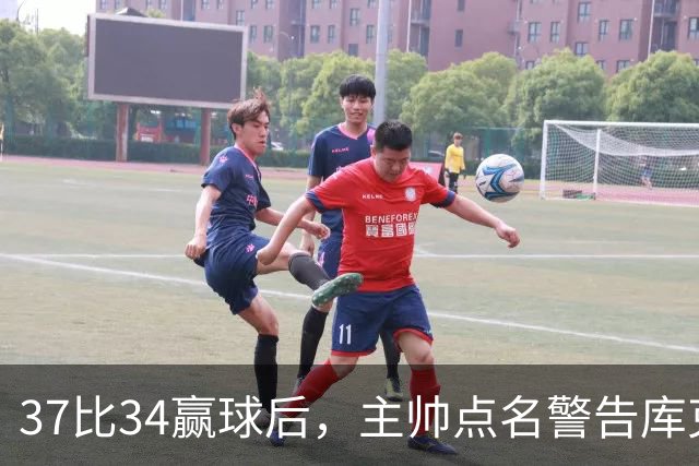 37比34赢球后，主帅点名警告库克：再掉球就减出场