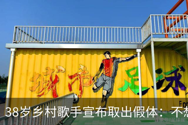 38岁乡村歌手宣布取出假体：不想再要了，女儿让我找回自己