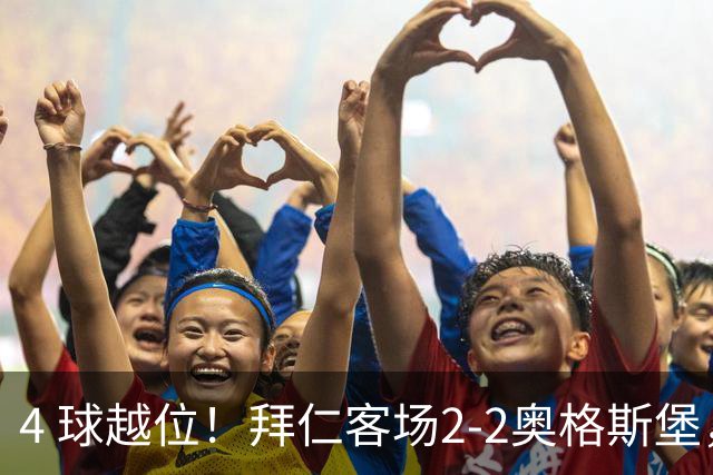 4 球越位！拜仁客场2-2奥格斯堡，凯恩助攻双响，诺伊尔开场8秒惊天送礼