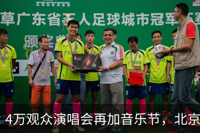 4万观众演唱会再加音乐节，北京警方怎么做到“散场不堵”？