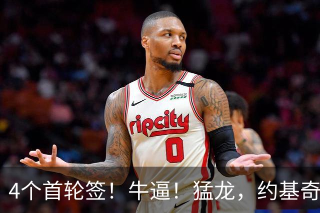 4个首轮签！牛逼！猛龙，约基奇！