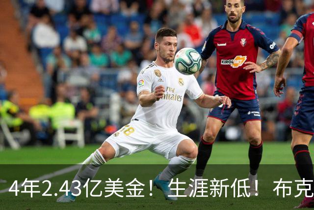 4年2.43亿美金！生涯新低！布克致敬科比，姐弟恋首次危机来了