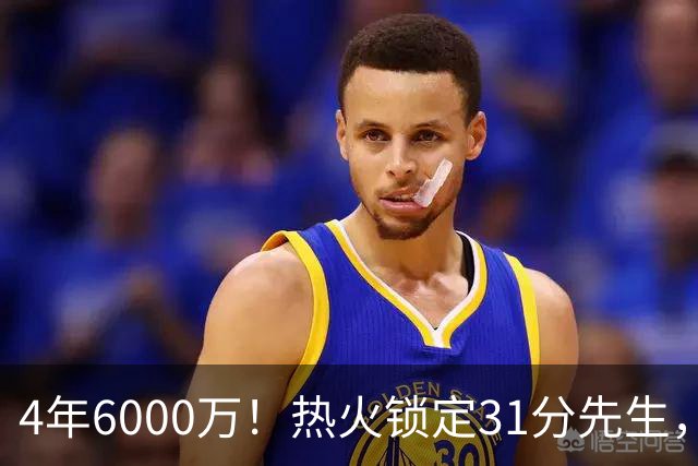 4年6000万！热火锁定31分先生，最后一年还是双向选项
