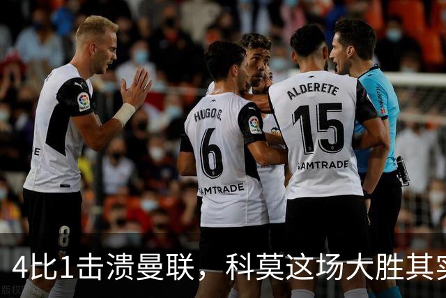 4比1击溃曼联，科莫这场大胜其实早有伏笔