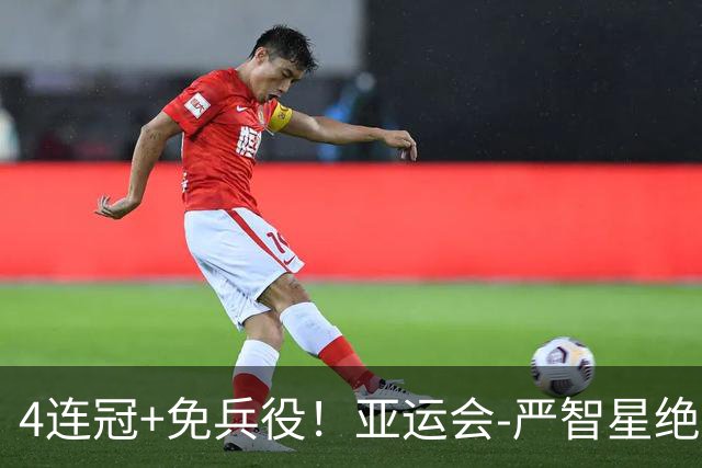 4连冠+免兵役！亚运会-严智星绝杀 韩国1-0日本夺男足冠军