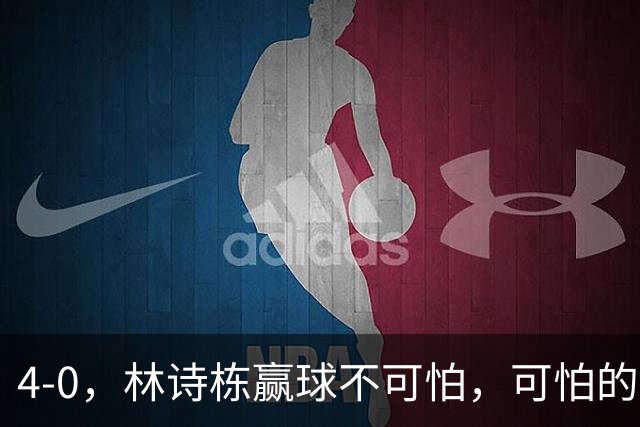4-0，林诗栋赢球不可怕，可怕的赛后王楚钦这番话，彻底破防！