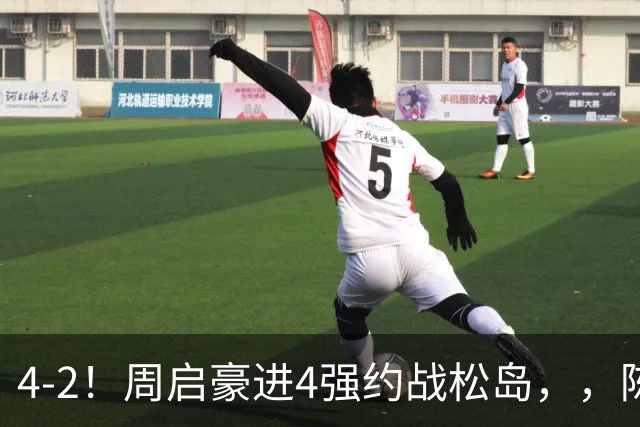 4-2！周启豪进4强约战松岛，，陈幸同大逆转，，10日赛程：曼昱两战美和