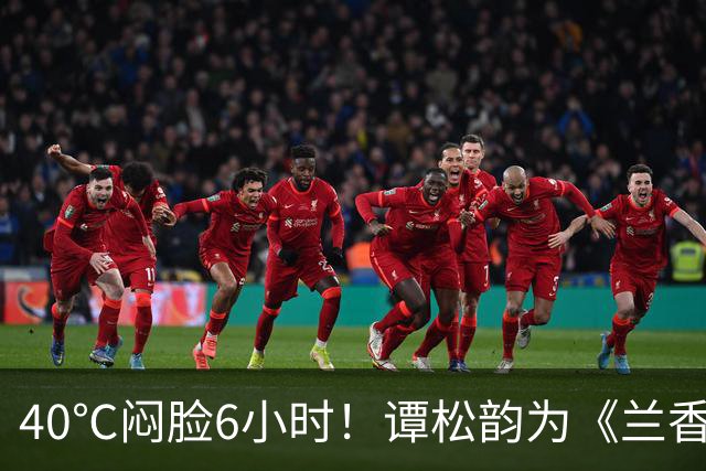 40℃闷脸6小时！谭松韵为《兰香如故》付出太多