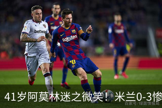41岁阿莫林迷之微笑！米兰0-3惨负英超第15：3轮1胜 排欧联第24名