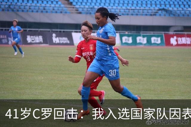 41岁C罗回击：我入选国家队因表现而非资历！若不被信任我第1个走