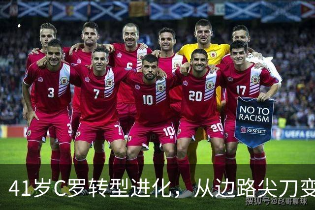 41岁C罗转型进化，从边路尖刀变身禁区杀手冲击千球大关