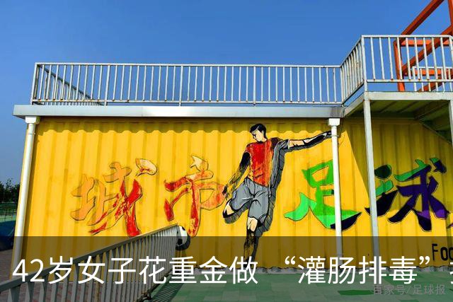 42岁女子花重金做 “灌肠排毒”换水光肌，肠子被捅破，粪便漏入腹腔，差点丢了性命