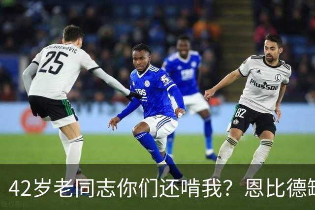 42岁老同志你们还啃我？恩比德缺阵 詹姆斯顶上首发中锋负责跳球