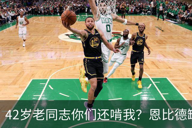 42岁老同志你们还啃我？恩比德缺阵 詹姆斯顶上首发中锋负责跳球