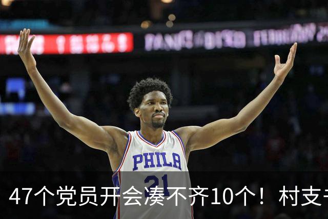 47个党员开会凑不齐10个！村支书坦言：不是人心散了，是人太分散