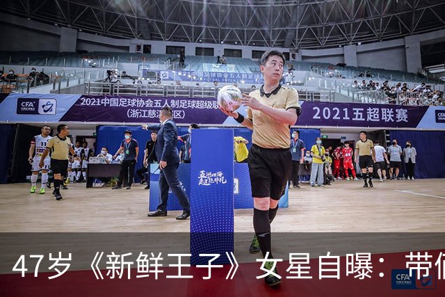 47岁《新鲜王子》女星自曝：带俩娃练舞，全靠一个"村"