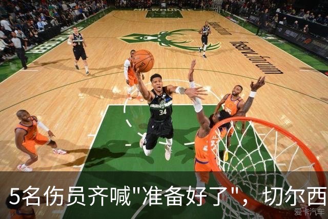 5名伤员齐喊"准备好了"，切尔西主帅终于等回他的中场发动机