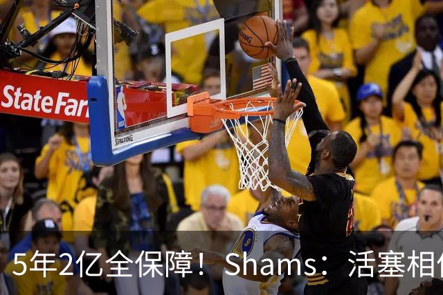 5年2亿全保障！Shams：活塞相信报价公平 但杜伦认为不是钱的问题