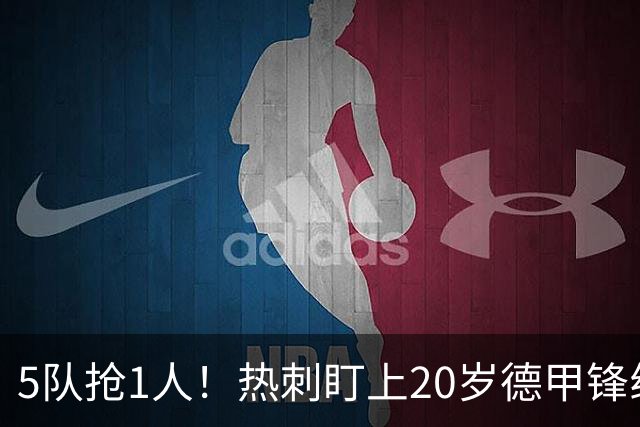 5队抢1人！热刺盯上20岁德甲锋线新星，合同锁到2029年