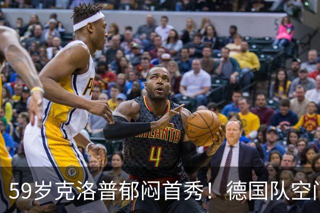 59岁克洛普郁闷首秀！德国队空门不进+大将伤退 补时遭利物浦爱将绝平