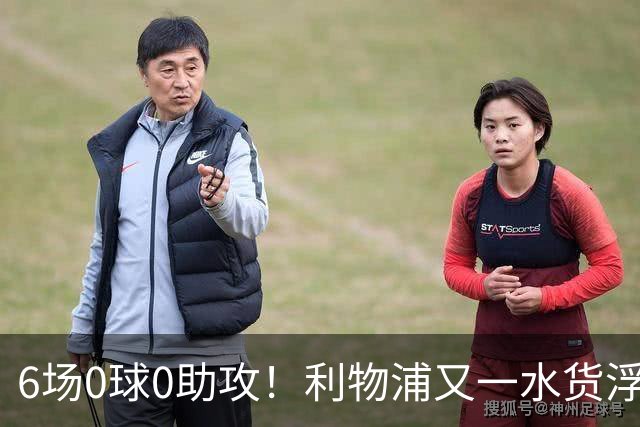 6场0球0助攻！利物浦又一水货浮现 转会费比维尔茨还贵