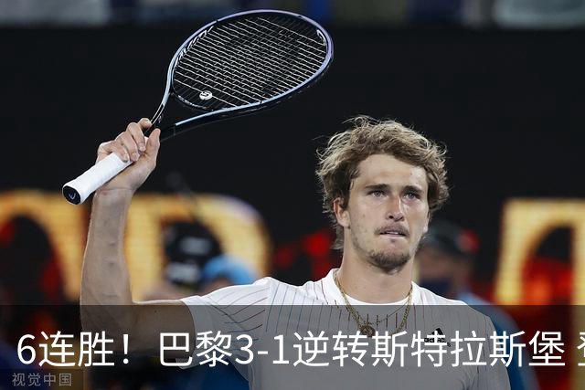 6连胜！巴黎3-1逆转斯特拉斯堡 登贝莱传射+失点杜埃扎巴尔尼破门
